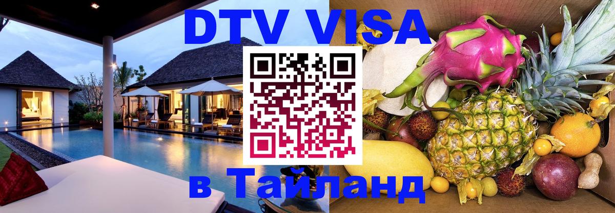 Destination Thailand Visa (DTV виза) 