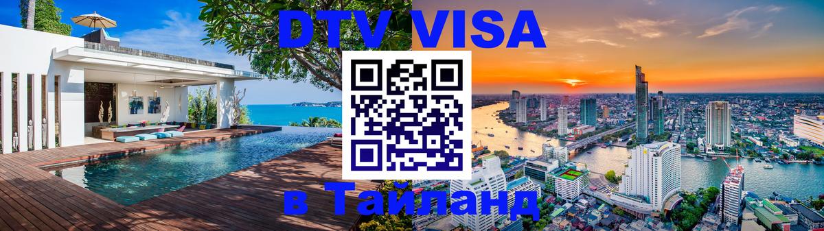 Как сделать DTV визу в Тайланд 